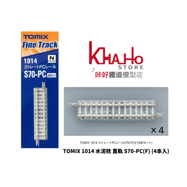 TOMIX 1014 ストレートPCレール S70-PC (F) (4本セット)