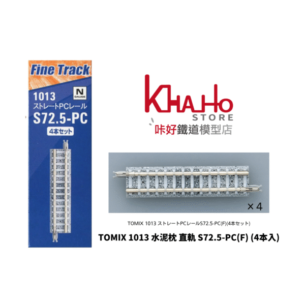 TOMIX 1013 ストレートPCレールS72.5-PC(F)(4本セット)
