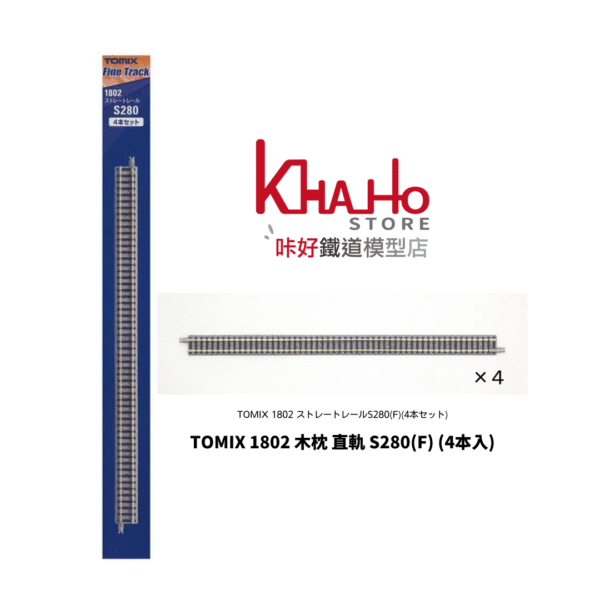 TOMIX 1802 ストレートレールS280(F)(4本セット)