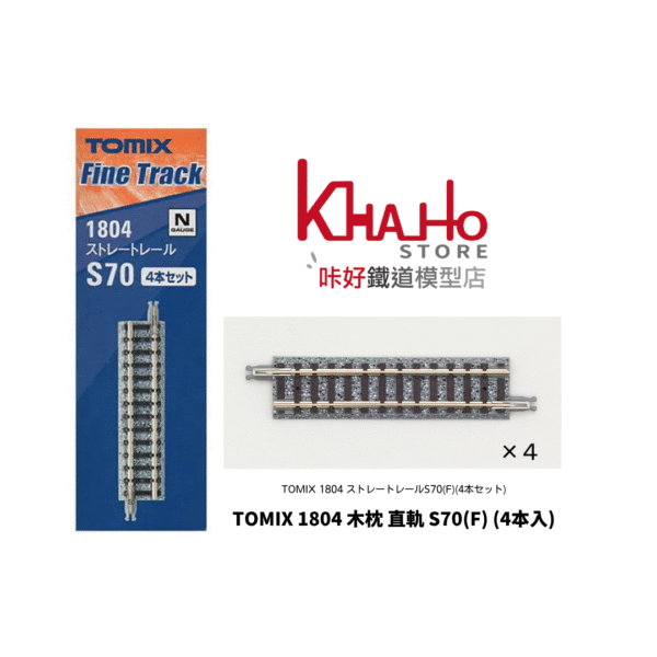 TOMIX 1804 ストレートレールS70(F)(4本セット)