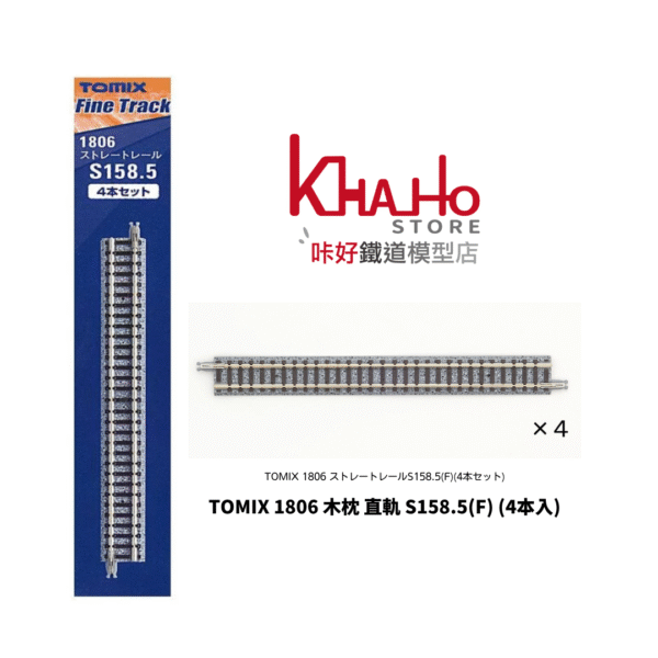 TOMIX 1806 ストレートレールS158.5(F)(4本セット)