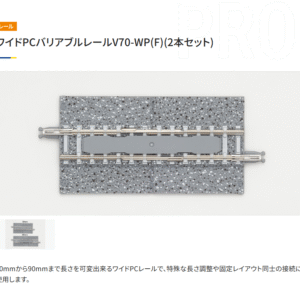 TOMIX 1528 PC 伸縮軌道 V70-WP(F) 2本