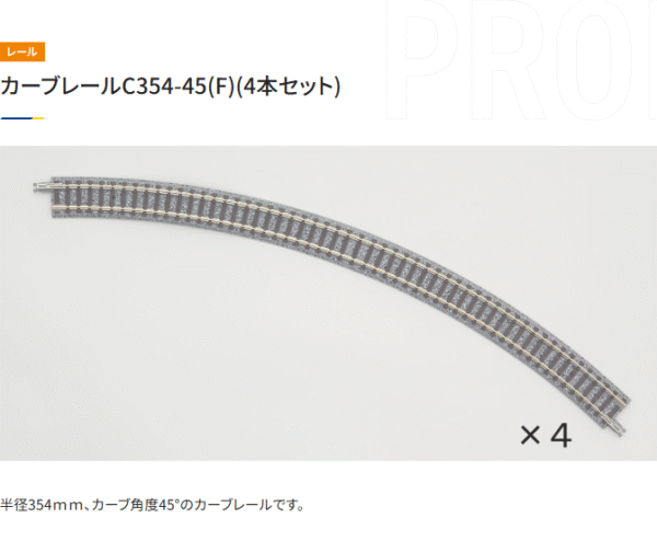 TOMIX 1856 彎軌 C354-45(F) fine track（4件組）