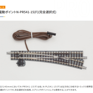 Tomix 1271 電動波口 N-PR541-15(F)完全選択式