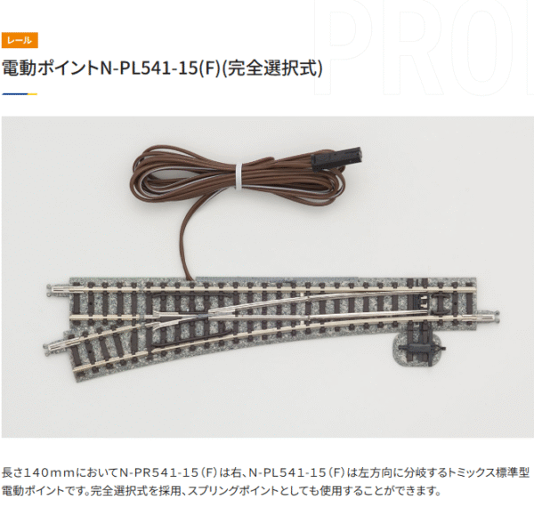 Tomix 1272 電動波口 N-PL541-15(F)完全選択式