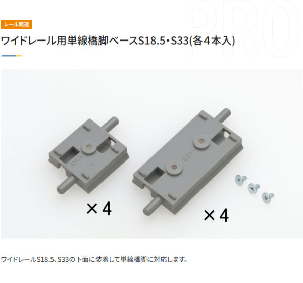 TOMIX 3069 S18.5･S33(各4本入) 闊軌用単線橋脚