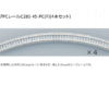 Tomix C280-45-PC (F)(4本セット)