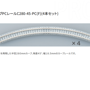 Tomix C280-45-PC (F)(4本セット)