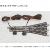 TOMIX 1261 3方電動波口N-PRL541/280-15 (F)