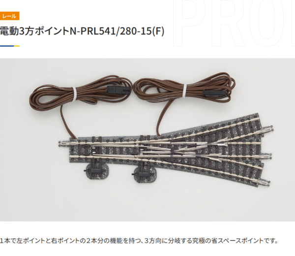TOMIX 1261 3方電動波口N-PRL541/280-15 (F)