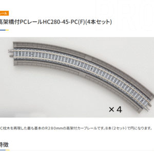 TOMIX 1871 高架橋付 C280-45-PC 4本