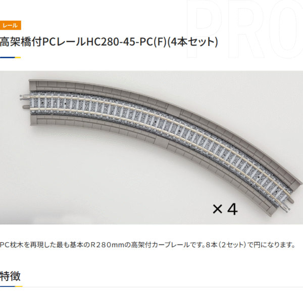 TOMIX 1871 高架橋付 C280-45-PC 4本