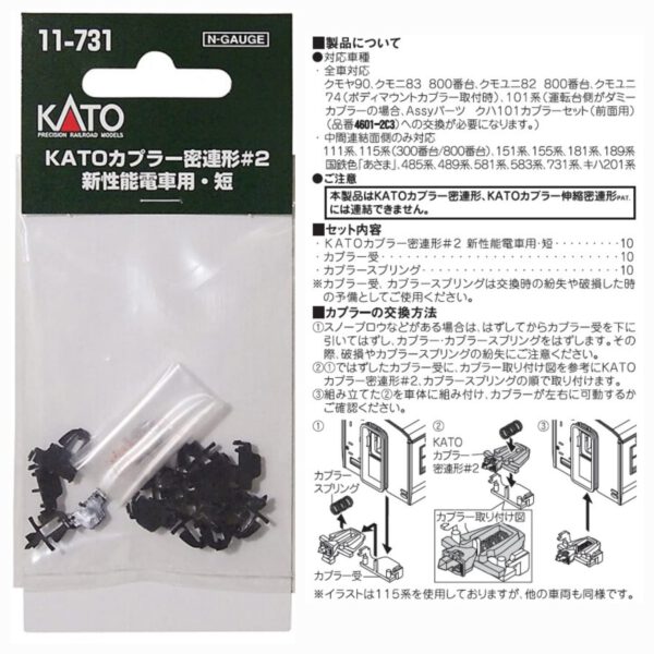 KATO 11-731 KATOカプラー密連形#2 新性能電車用・短