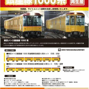 預訂 ポポンデッタ (改良再生產) 東京メトロ 銀座線1000系 (6011a / 6012a )
