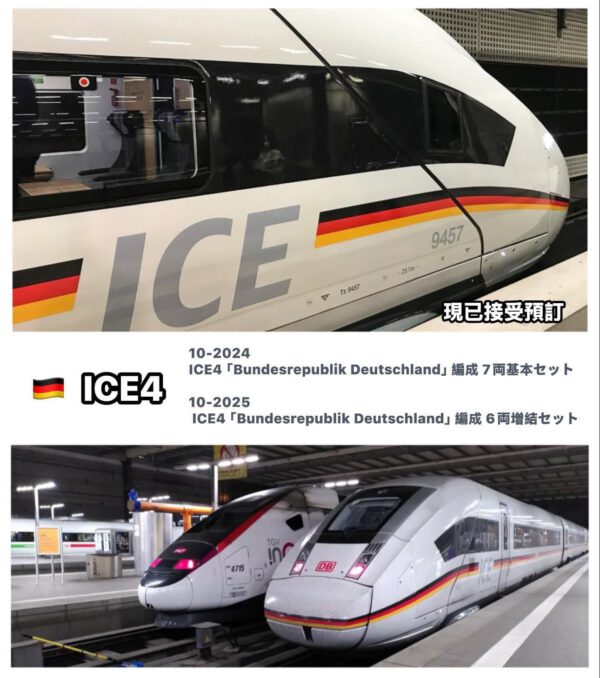 KATO ICE4 Bundesrepublik Deutschland 編成 10-2024/10-2025 補款連接