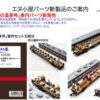 エヌ小屋 10336室内パーツ < KATO 「SL冬の湿原号」 室内セット > (5輌分)