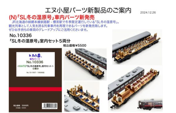 エヌ小屋 10336室内パーツ ＜ KATO 「SL冬の湿原号」 室内セット ＞ (5輌分)