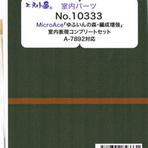 エヌ小屋  室内表現パーツ MicroAce 「ゆふいんの森・編成増強」 室内表現コンプリートセット (A-7892対応) (5輌分)
