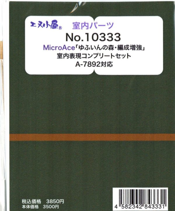 エヌ小屋 室内表現パーツ MicroAce 「ゆふいんの森・編成増強」 室内表現コンプリートセット (A-7892対応) (5輌分)