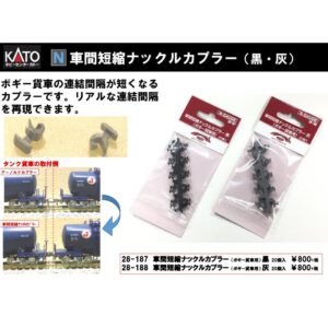 KATO 28-187 / 28-188 貨車車間短縮勾 20個入 6 KATO 28-187 / 28-188