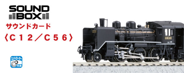 KATO 22-202 Sound Box<C12・C56> 音效卡