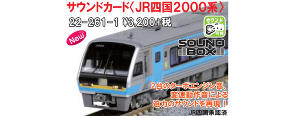 KATO 22-261-1 Sound Box<JR四国2000系> 音效卡
