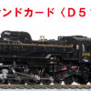 KATO 22-221-1 Sound Box<D51> 音效卡 3 KATO 22-221-1 Sound Box<D51> 音效卡