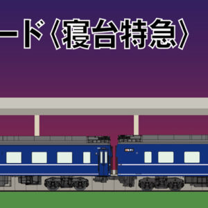 KATO 22-251-4 Sound Box<寝台特急> 音效卡