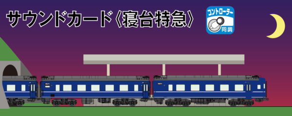 KATO 22-251-4 Sound Box<寝台特急> 音效卡
