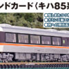 KATO 22-261-3 Sound Box<キハ85系> 音效卡 3 KATO 22-261-3 Sound Box<キハ85系> 音效卡