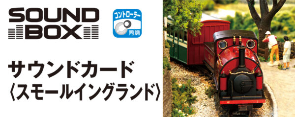 KATO 22-221-4 Sound Box<Small England> 音效卡