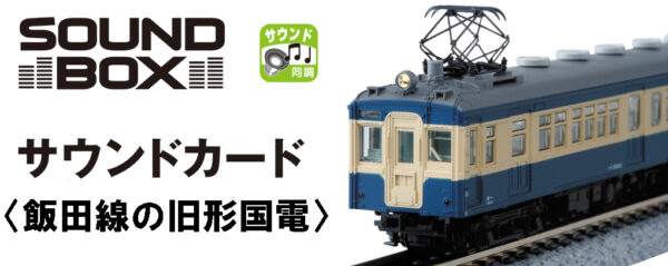 KATO 22-204-3 Sound Box<飯田線の旧型国電> 音效卡