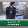 KATO 22-251-6 <SL冬の湿原号> SOUND CARD 2 KATO 22-251-6