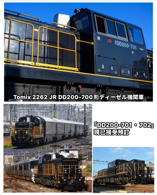 預訂 TOMIX 2262 JR DD200-700形ディーゼル機関車