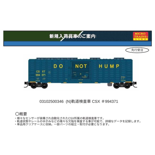 03102500346 (N) 軌道検査車 CSX ＃994371