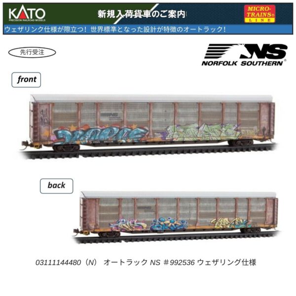 03111144480 (N) オートラック NS #992536 ウェザリング仕様