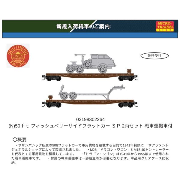 03198302264 (N)50ft フィッシュベリーサイドフラットカー SP 2両セット 戦車運搬車付