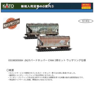 03198305084 (N) カバードホッパーCNW 2両セット ウェザリング仕様 (2両セット)