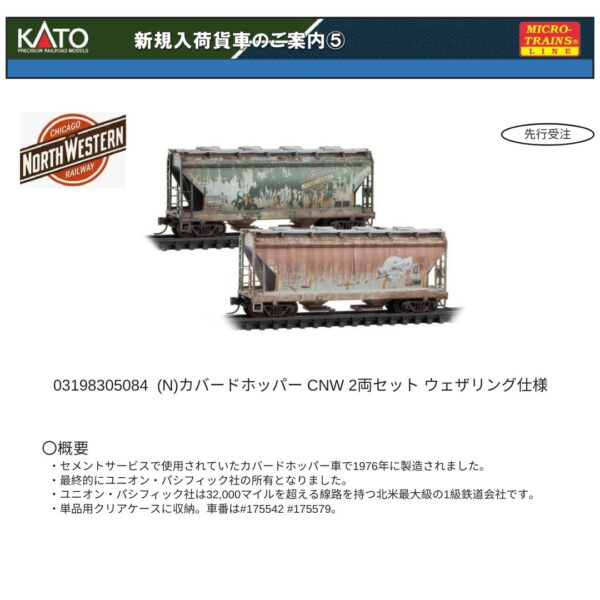 03198305084 (N) カバードホッパーCNW 2両セット ウェザリング仕様 (2両セット)