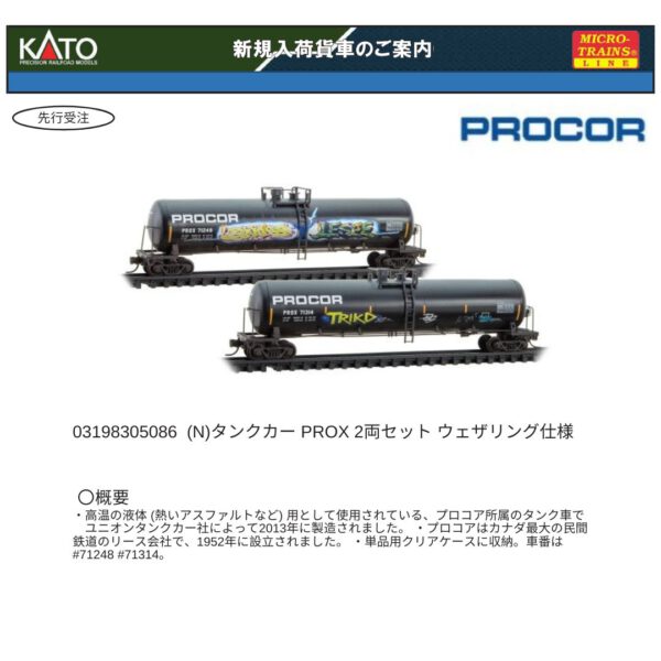 03198305086 (N) タンクカー PROX 2両セット ウェザリング仕様 (2両セット)