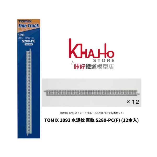TOMIX 1093 ストレートPCレール S280-PC (F)(12本ｾｯﾄ)