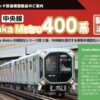 預訂 ポポンデッタ Osaka Metro400系