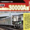 預訂 ポポンデッタ Osaka Metro 30000A系中央線 4 預訂 ポポンデッタ Osaka Metro 30000A系中央線