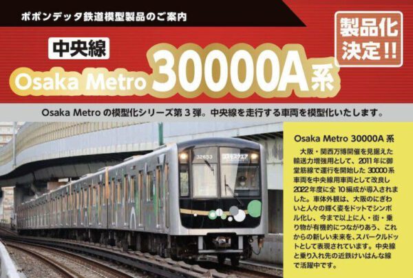 預訂 ポポンデッタ Osaka Metro 30000A系中央線