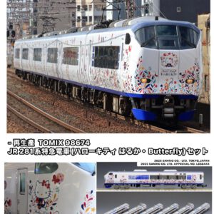 預訂 TOMIX 98674 JR 281系特急電車(ハローキティ はるか・Butterfly)セット