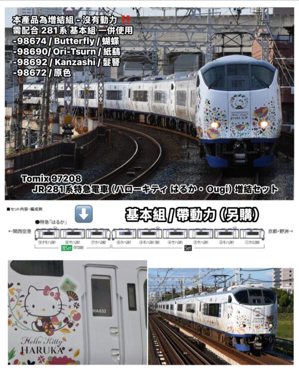 預訂 TOMIX 97208 JR 281系特急電車（ハローキティ はるか・Ougi）増結セット