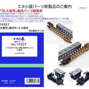 エヌ小屋 10337 TOMIX 「SL大樹」 室内セット