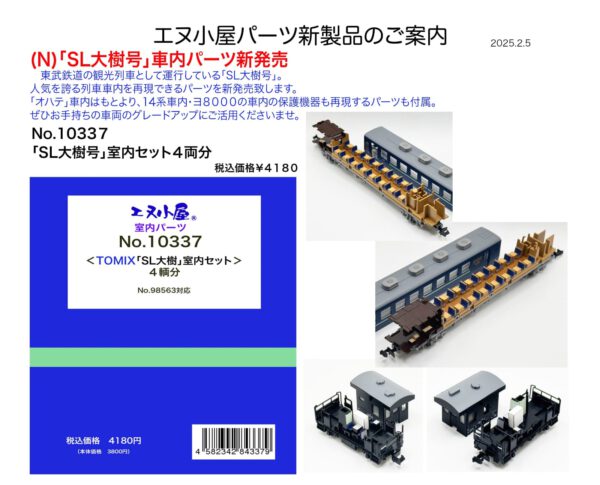 エヌ小屋 10337 TOMIX 「SL大樹」 室内セット