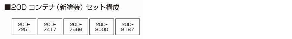 KATO 23-581 20D貨櫃(新塗装)5個入
