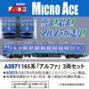 預訂 MICROACE A3971 165系「α」3両セット 2 MICROACE A3971